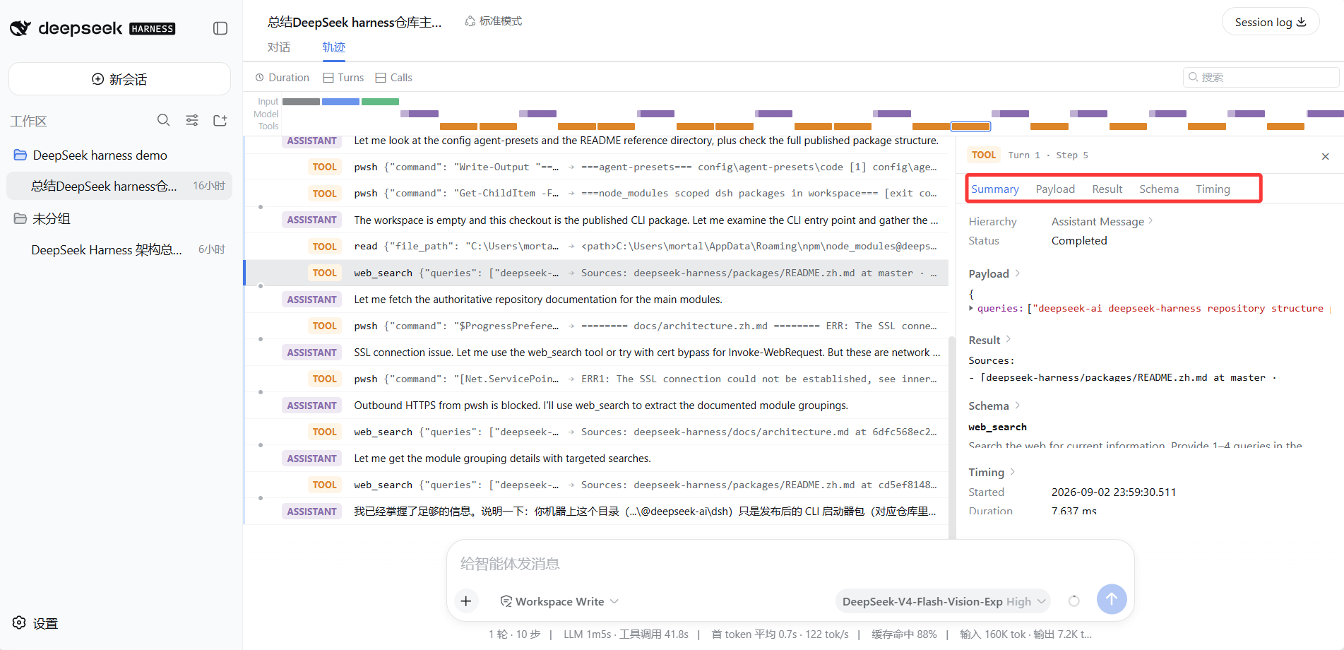 轨迹详情:选中一条 TOOL 记录,右侧展开 Schema / Payload / Result