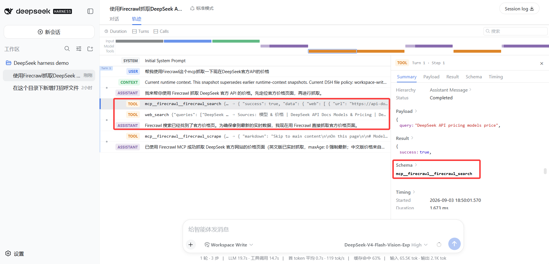 轨迹里出现 mcp__firecrawl__firecrawl_search / firecrawl_scrape 的 TOOL 行，右侧面板可看 Schema / Payload / Result