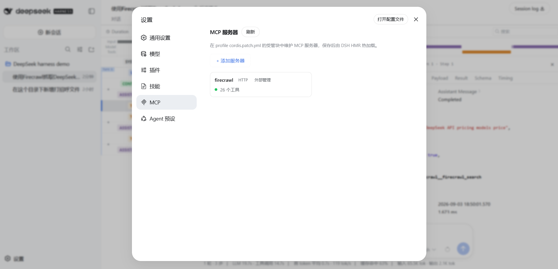 设置 → MCP 管理：firecrawl 服务器、HTTP 类型、26 个工具