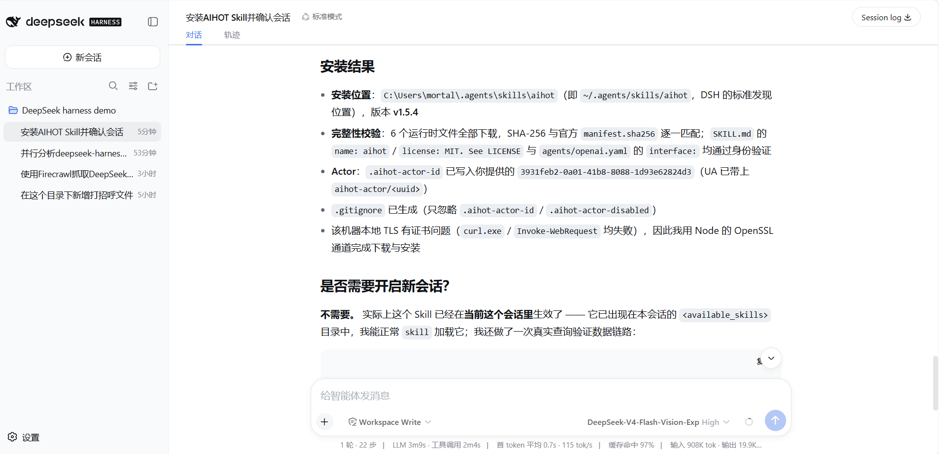 AIHOT Skill 安装完成:安装位置、完整性校验、Actor 与生效确认