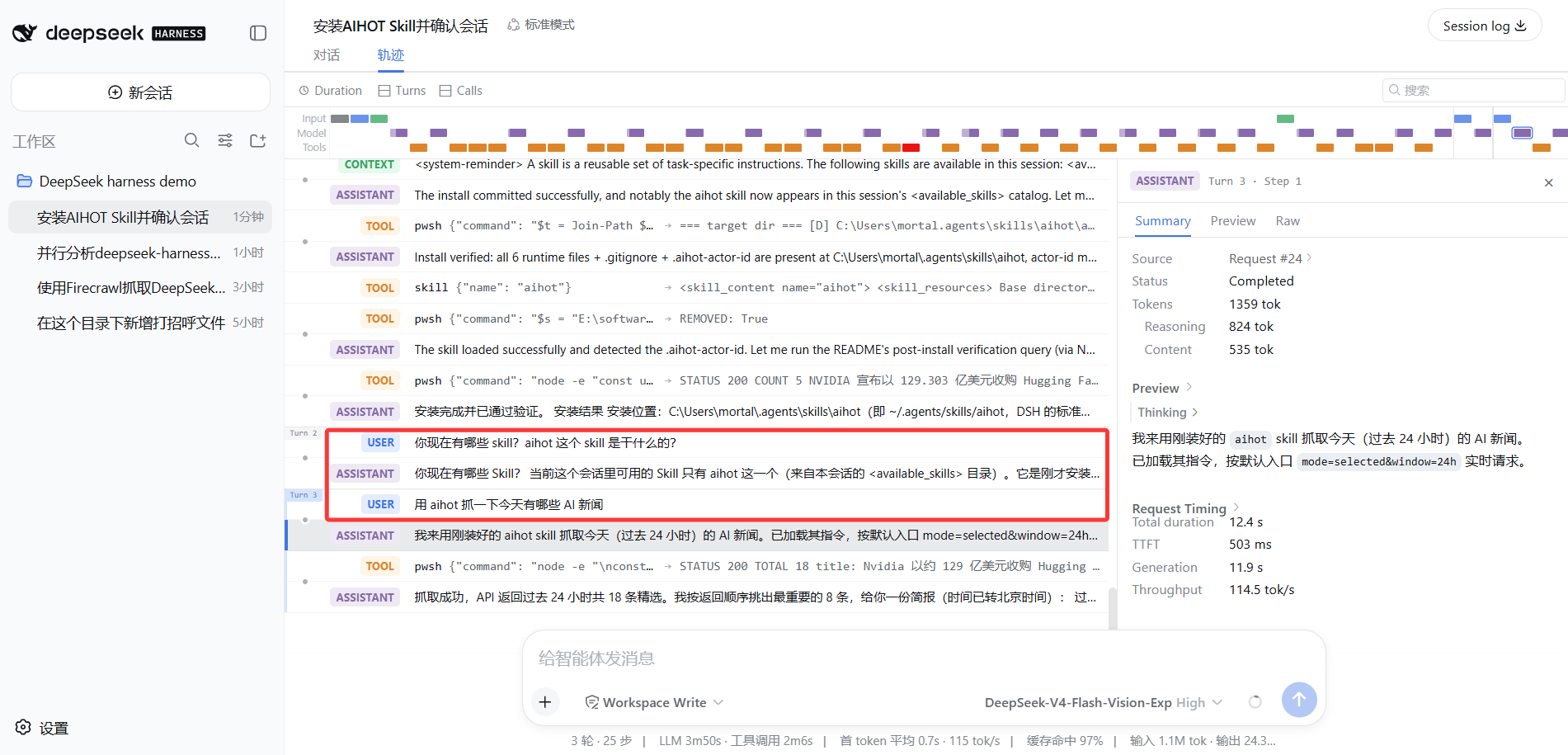 aihot 安装与调用的会话轨迹：skill 工具加载 + pwsh 验证