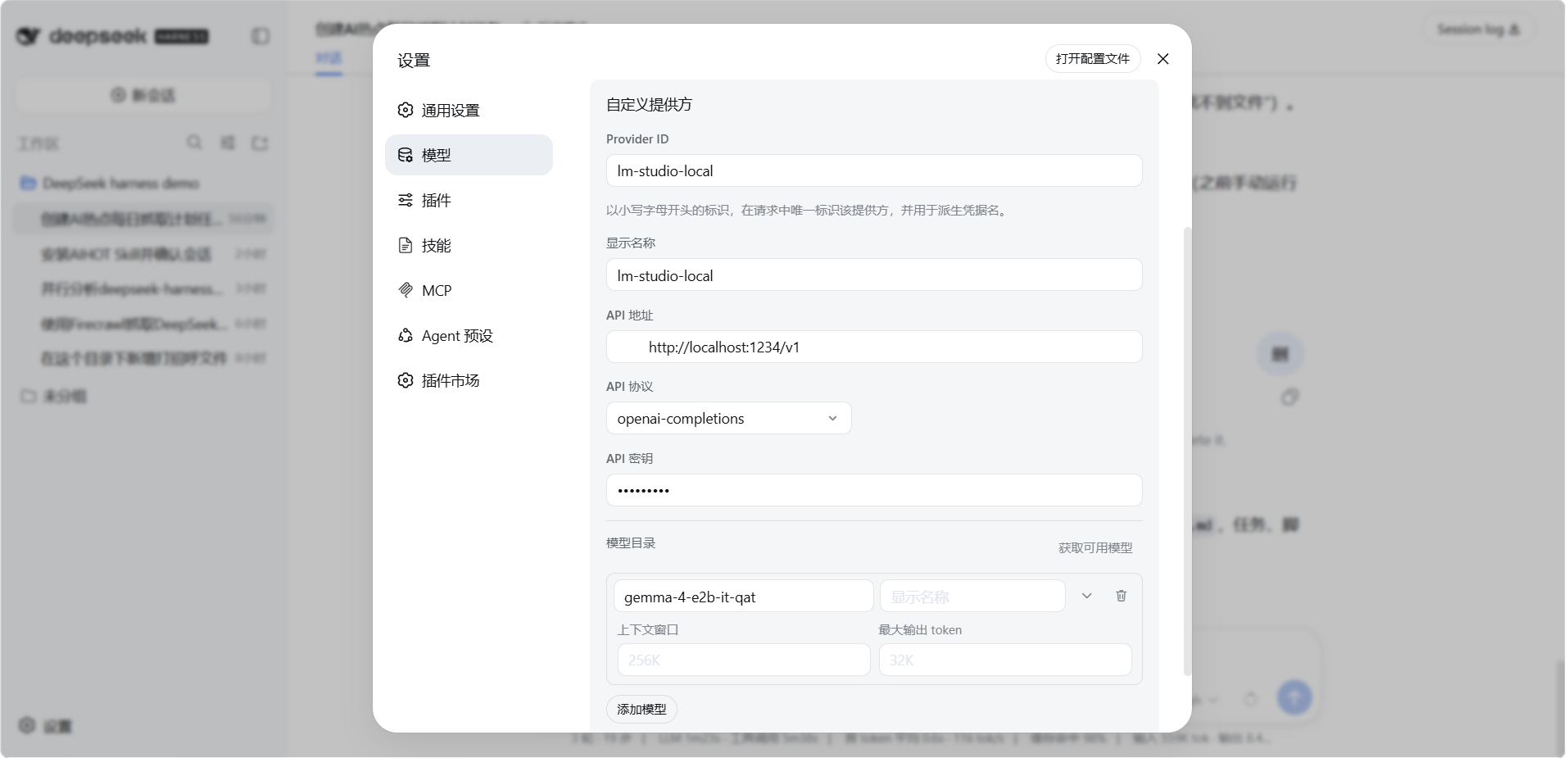 dsh 设置 → 模型 → 添加自定义提供方:Provider ID lm-studio-local、API 地址 http://localhost:1234/v1、协议 openai-completions、模型 gemma-4-e2b-it-qat