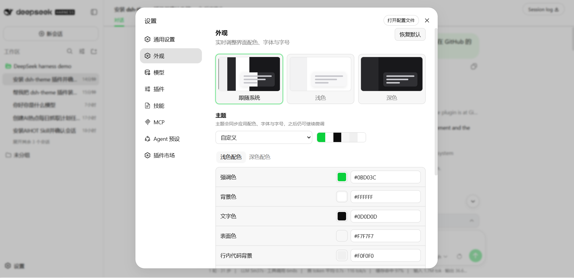 dsh-theme 装好后设置 → 外观页面,能切主题、调强调色/背景色/文字色