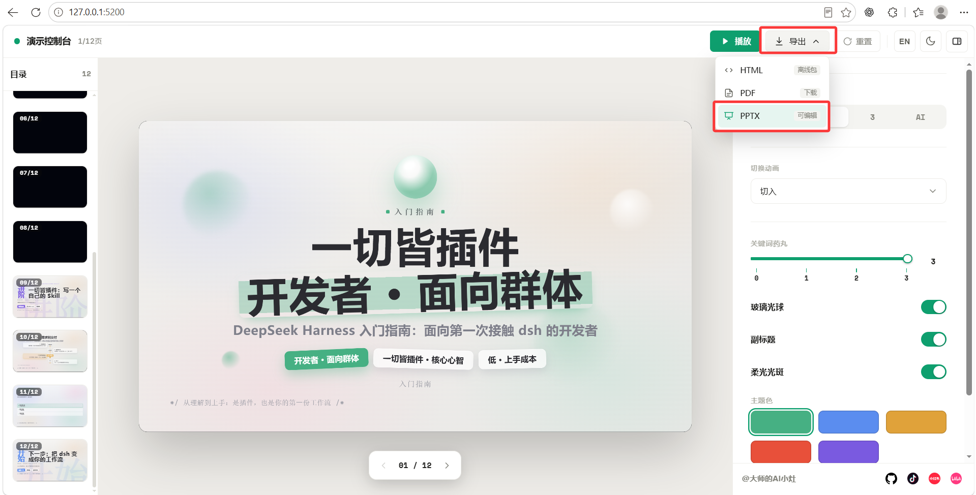 导出菜单:HTML / PDF / PPTX