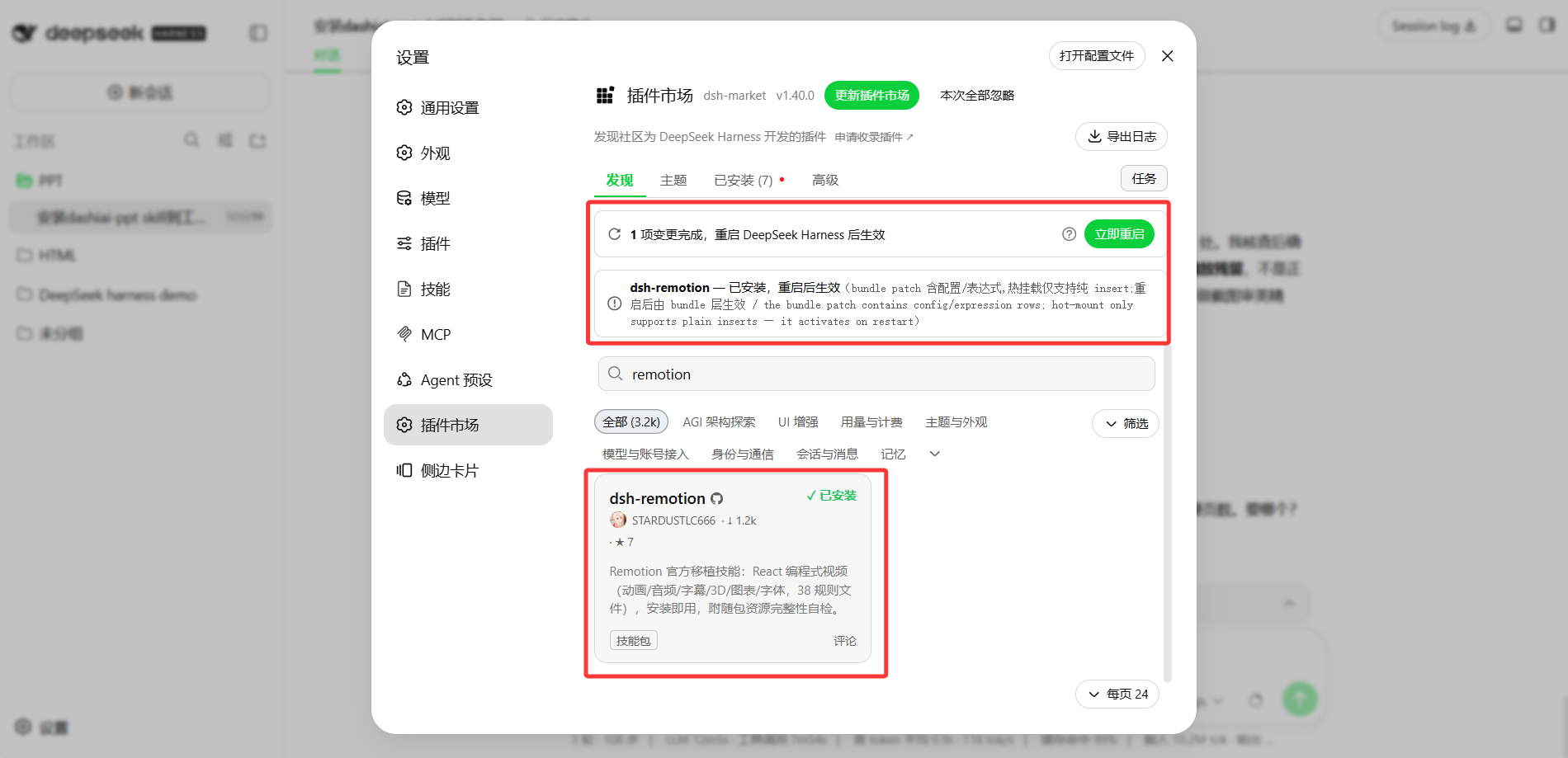 dsh-remotion 安装成功,提示重启生效