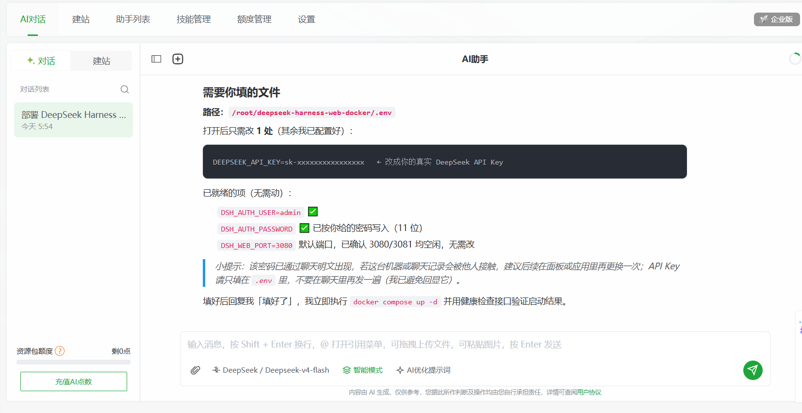 宝塔 AI 提示填写 .env 的 API Key