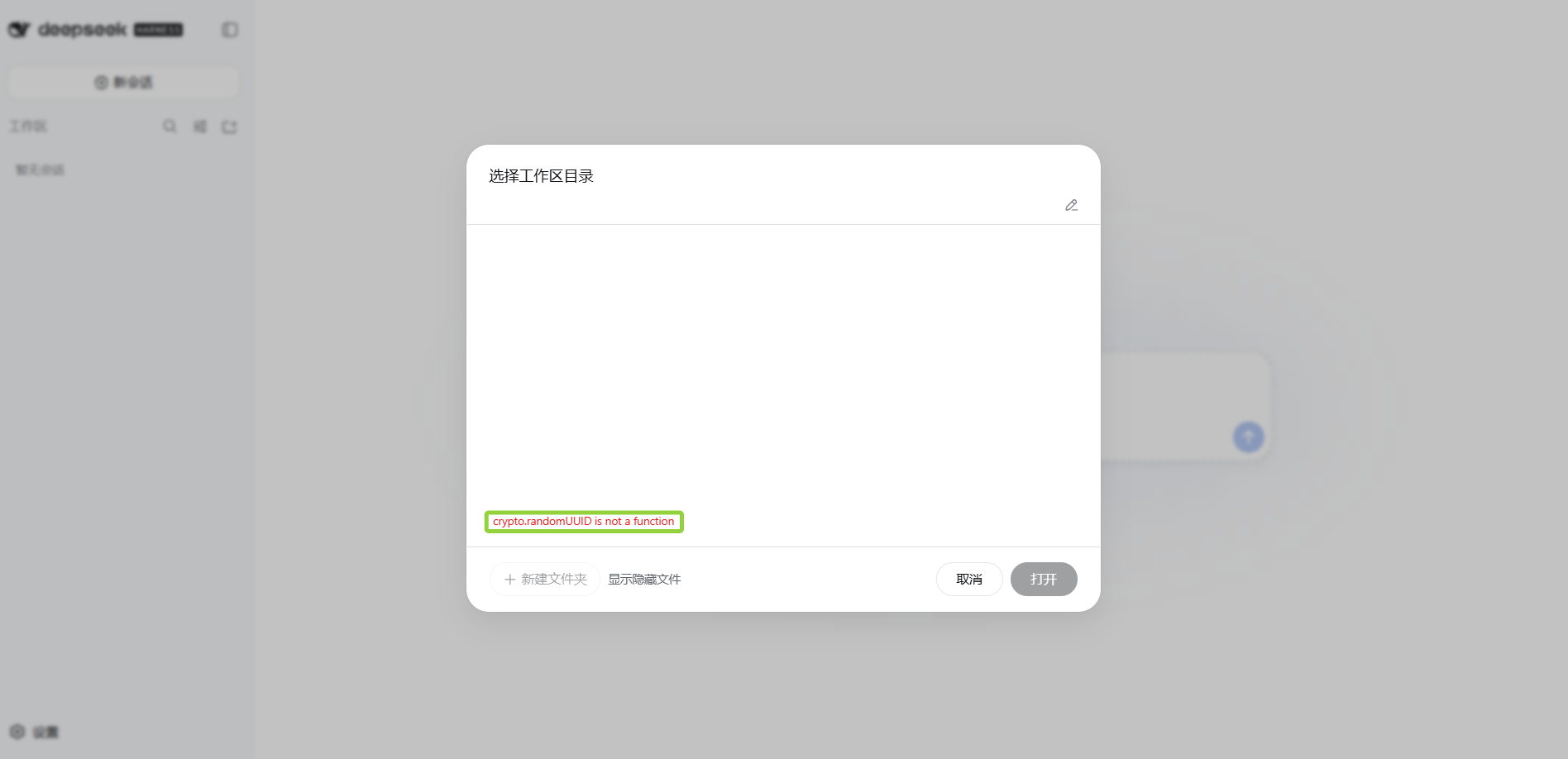 选择工作区时报 crypto.randomUUID 错误